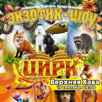  Цирк «Экзотик Шоу»