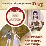 Концертную программу «Мир музыки. Мир оперы. Мир танца» Воронежского театра оперы и балета
